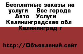 Бесплатные заказы на услуги  - Все города Авто » Услуги   . Калининградская обл.,Калининград г.